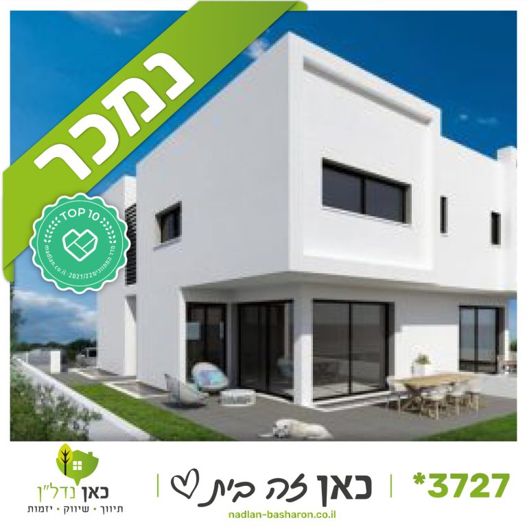 Read more about the article נמכר בשכונת שרונה החדשה – בחלק הדרומי במיקום הטוב ביותר בשכונה וילה יוקרתית מוכנה לאכלוס