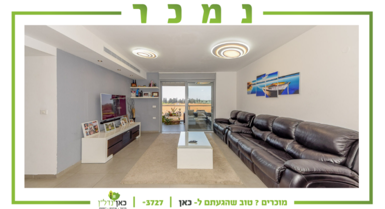 Read more about the article דירת 5 חדרים חדשה יצאה למכירה – בשכונת רמת אמיר המבוקשת