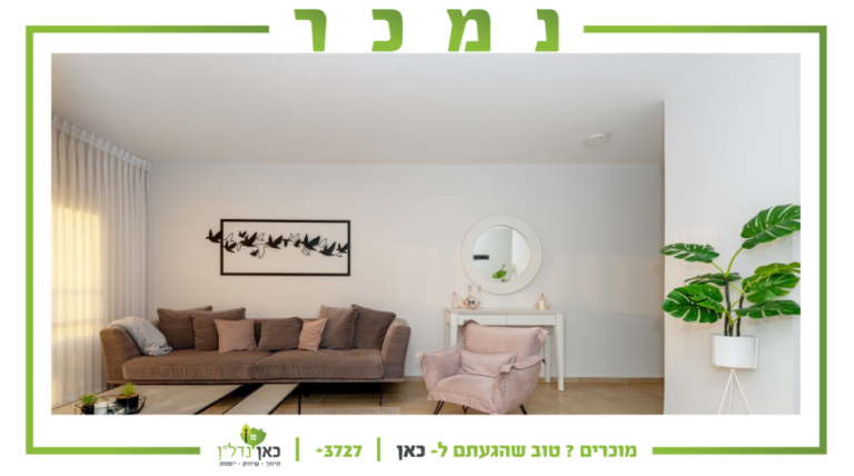 Read more about the article למכירה הדירה הכי יפה בשכונה – 5 חדרים גדולה ומעוצבת מדהים