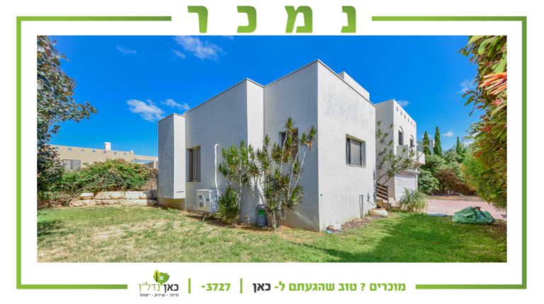 Read more about the article נמכר בשכונת הכפר הפסטורלית בישוב קדימה