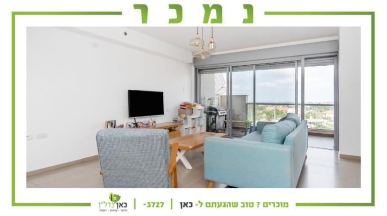 Read more about the article דירת 5 חד' משודרגת עם נוף עוצר נשימה