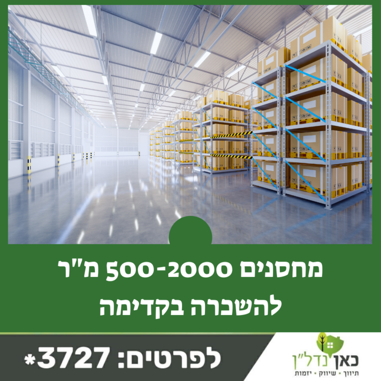 Read more about the article מחסן להשכרה קדימה – מחסנים בגדלים שונים