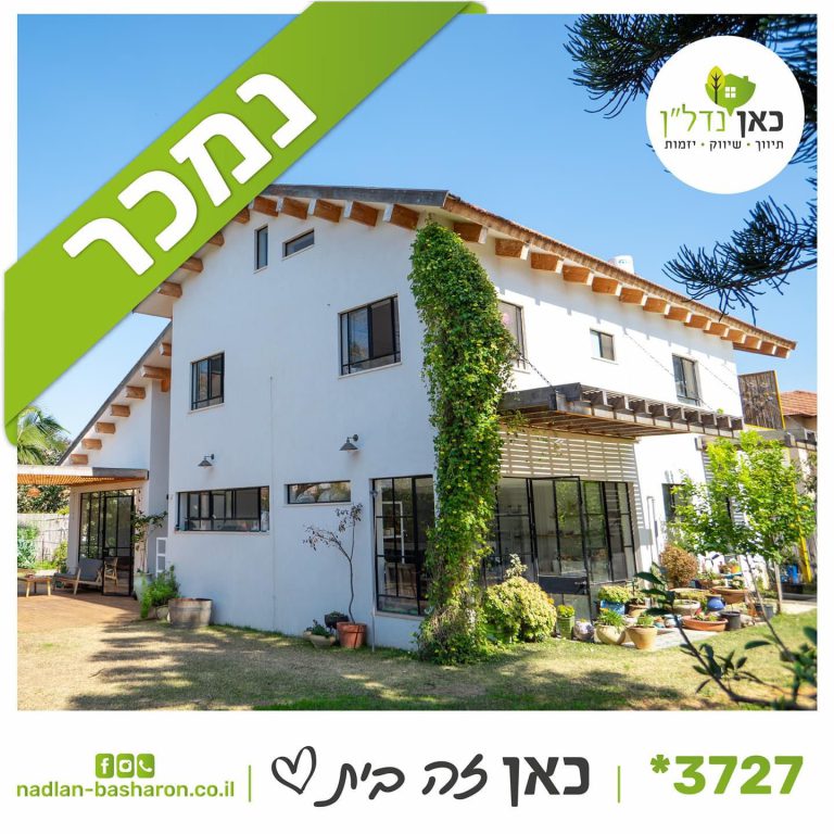 ביישוב עין שריד דו-משפחתי חדש ומעוצב בסגנון כפרי סופר מיוחד