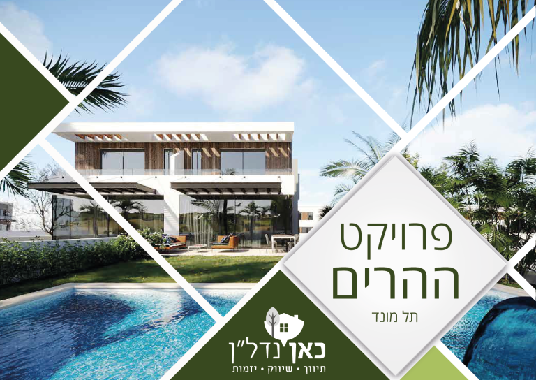 Read more about the article בית למכירה בתל מונד – פרויקט ההרים