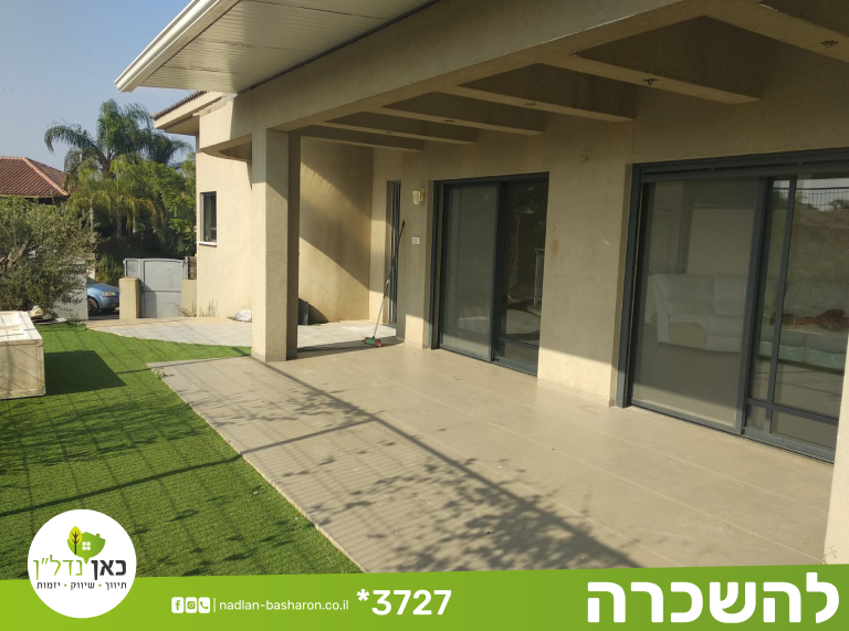 Read more about the article להשכרה בלב השרון בית פרטי על מגרש ענק  – הושכר.