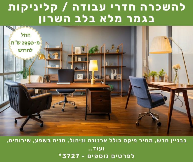 Read more about the article משרדים קטנים / קליניקה / חדרי עבודה בגמר מלא להשכרה בבני דרור